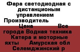 Фара светодиодная с дистанционым управлением  › Производитель ­ Search Light › Цена ­ 11 200 - Все города Водная техника » Катера и моторные яхты   . Амурская обл.,Селемджинский р-н